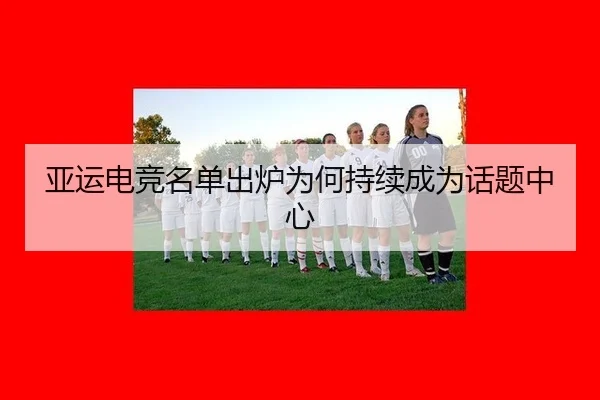 ya-yun-dian-jing-ming-dan-chu-lu-wei-he-chi-xu-cheng-wei-hua-ti-zhong-xin-2-932.jpg