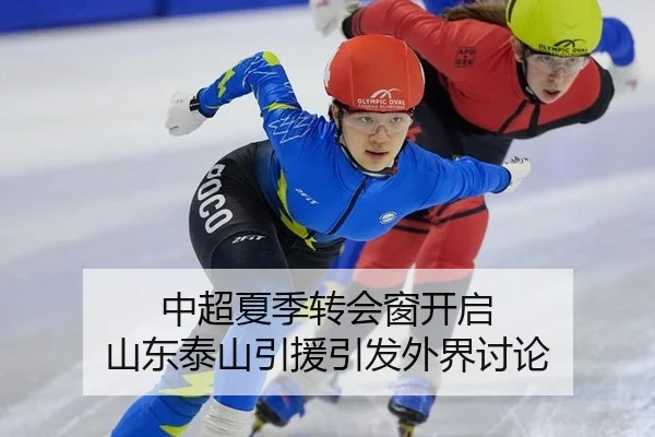 中超夏季转会窗开启 山东泰山引援引发外界讨论